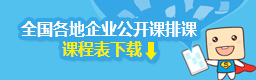 点击下最新全年公开课培训排课表