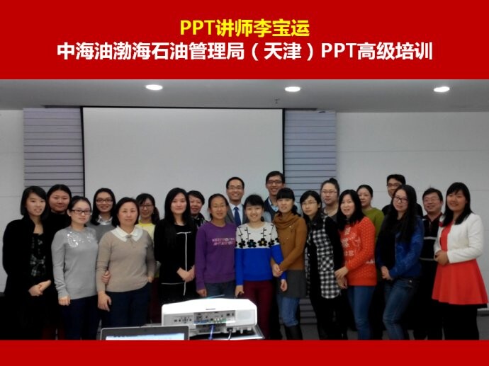 李宝运 天津中海油渤海石油管理局《PPT高级